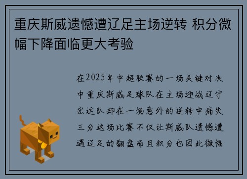 重庆斯威遗憾遭辽足主场逆转 积分微幅下降面临更大考验