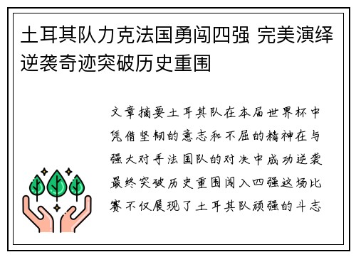 土耳其队力克法国勇闯四强 完美演绎逆袭奇迹突破历史重围