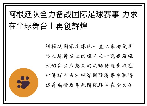 阿根廷队全力备战国际足球赛事 力求在全球舞台上再创辉煌