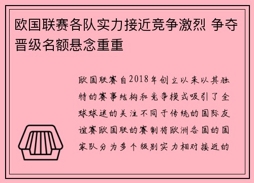 欧国联赛各队实力接近竞争激烈 争夺晋级名额悬念重重