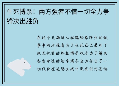 生死搏杀！两方强者不惜一切全力争锋决出胜负