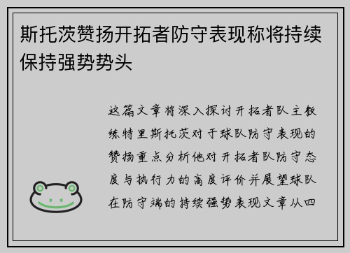 斯托茨赞扬开拓者防守表现称将持续保持强势势头