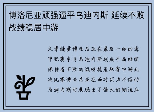 博洛尼亚顽强逼平乌迪内斯 延续不败战绩稳居中游