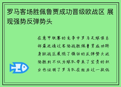 罗马客场胜佩鲁贾成功晋级欧战区 展现强势反弹势头