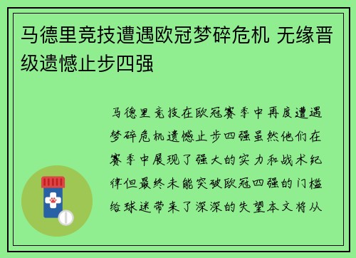 马德里竞技遭遇欧冠梦碎危机 无缘晋级遗憾止步四强