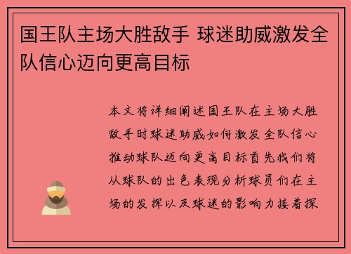 国王队主场大胜敌手 球迷助威激发全队信心迈向更高目标