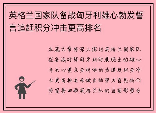 英格兰国家队备战匈牙利雄心勃发誓言追赶积分冲击更高排名
