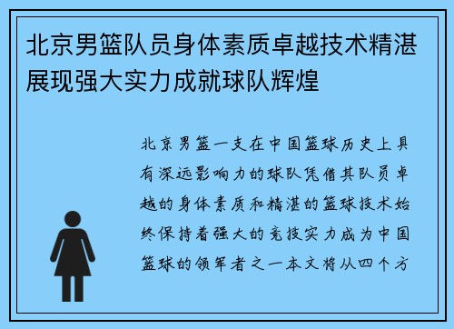 北京男篮队员身体素质卓越技术精湛展现强大实力成就球队辉煌