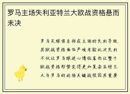 罗马主场失利亚特兰大欧战资格悬而未决