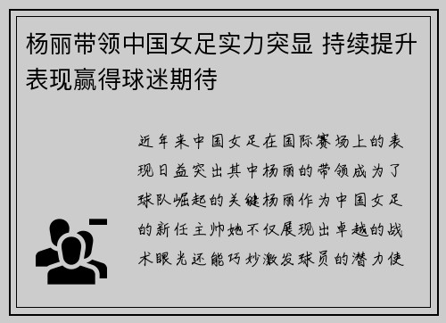 杨丽带领中国女足实力突显 持续提升表现赢得球迷期待