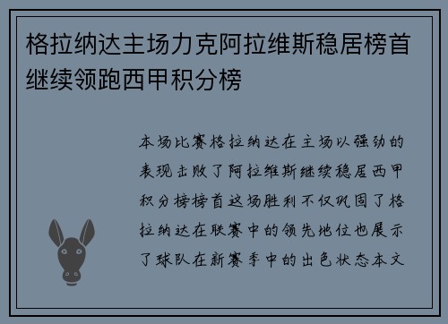 格拉纳达主场力克阿拉维斯稳居榜首继续领跑西甲积分榜