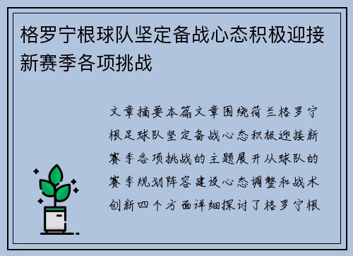 格罗宁根球队坚定备战心态积极迎接新赛季各项挑战
