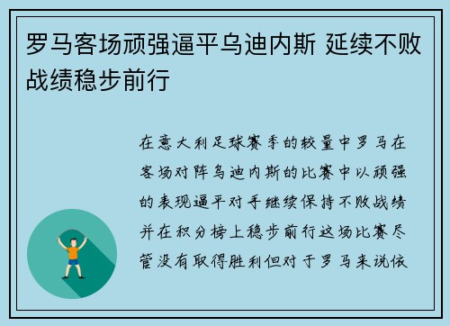 罗马客场顽强逼平乌迪内斯 延续不败战绩稳步前行