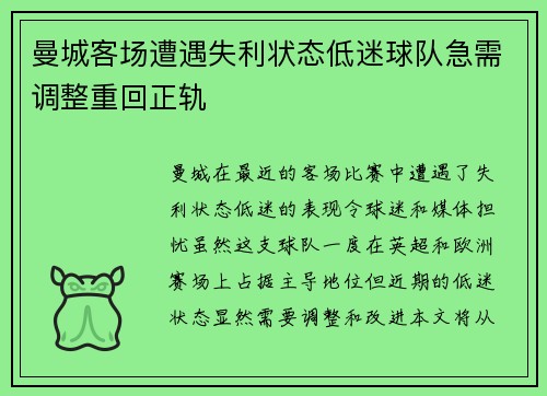 曼城客场遭遇失利状态低迷球队急需调整重回正轨