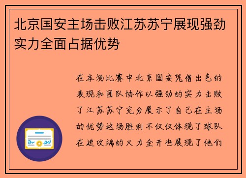 北京国安主场击败江苏苏宁展现强劲实力全面占据优势