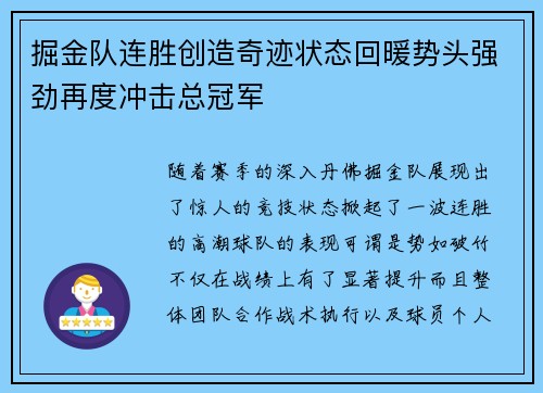 掘金队连胜创造奇迹状态回暖势头强劲再度冲击总冠军