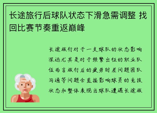 长途旅行后球队状态下滑急需调整 找回比赛节奏重返巅峰