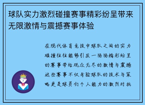 球队实力激烈碰撞赛事精彩纷呈带来无限激情与震撼赛事体验