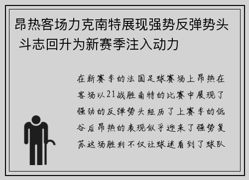 昂热客场力克南特展现强势反弹势头 斗志回升为新赛季注入动力