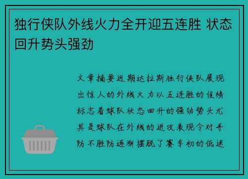 独行侠队外线火力全开迎五连胜 状态回升势头强劲