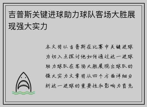 吉普斯关键进球助力球队客场大胜展现强大实力