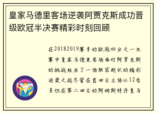 皇家马德里客场逆袭阿贾克斯成功晋级欧冠半决赛精彩时刻回顾
