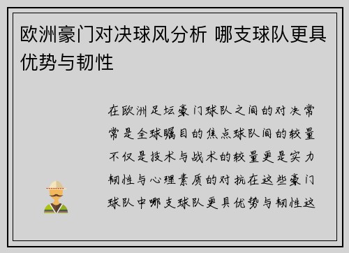 欧洲豪门对决球风分析 哪支球队更具优势与韧性