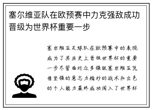 塞尔维亚队在欧预赛中力克强敌成功晋级为世界杯重要一步