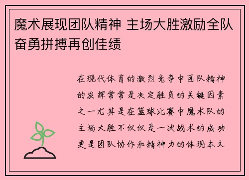 魔术展现团队精神 主场大胜激励全队奋勇拼搏再创佳绩