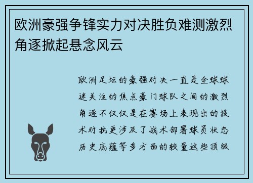 欧洲豪强争锋实力对决胜负难测激烈角逐掀起悬念风云