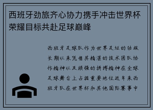 西班牙劲旅齐心协力携手冲击世界杯荣耀目标共赴足球巅峰