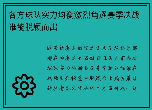 各方球队实力均衡激烈角逐赛季决战谁能脱颖而出