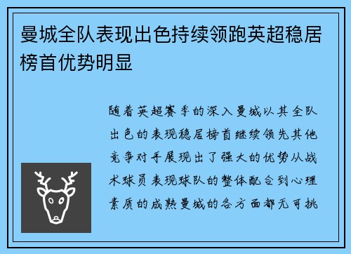 曼城全队表现出色持续领跑英超稳居榜首优势明显