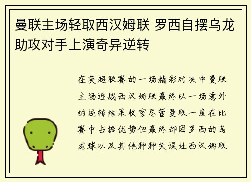 曼联主场轻取西汉姆联 罗西自摆乌龙助攻对手上演奇异逆转