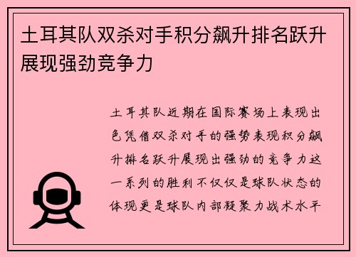 土耳其队双杀对手积分飙升排名跃升展现强劲竞争力