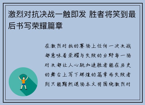 激烈对抗决战一触即发 胜者将笑到最后书写荣耀篇章