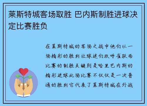 莱斯特城客场取胜 巴内斯制胜进球决定比赛胜负