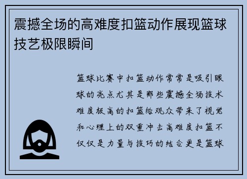 震撼全场的高难度扣篮动作展现篮球技艺极限瞬间