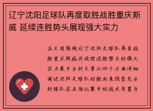 辽宁沈阳足球队再度取胜战胜重庆斯威 延续连胜势头展现强大实力